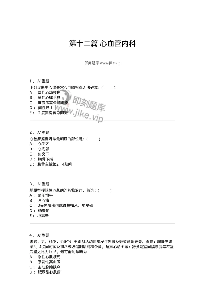 110223-第十二篇心血管内科-174811_军队文职(1)_01.军队文职真题-专业课_（全）版本一（历年真题+章节练习+模拟题）_临床医学(军队文职)_章节练习_纯题目