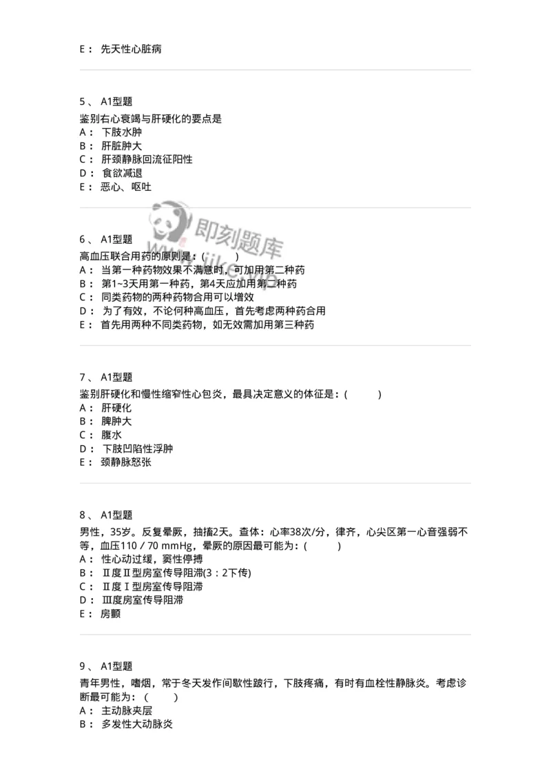 110223-第十二篇心血管内科-174811_军队文职(1)_01.军队文职真题-专业课_（全）版本一（历年真题+章节练习+模拟题）_临床医学(军队文职)_章节练习_纯题目