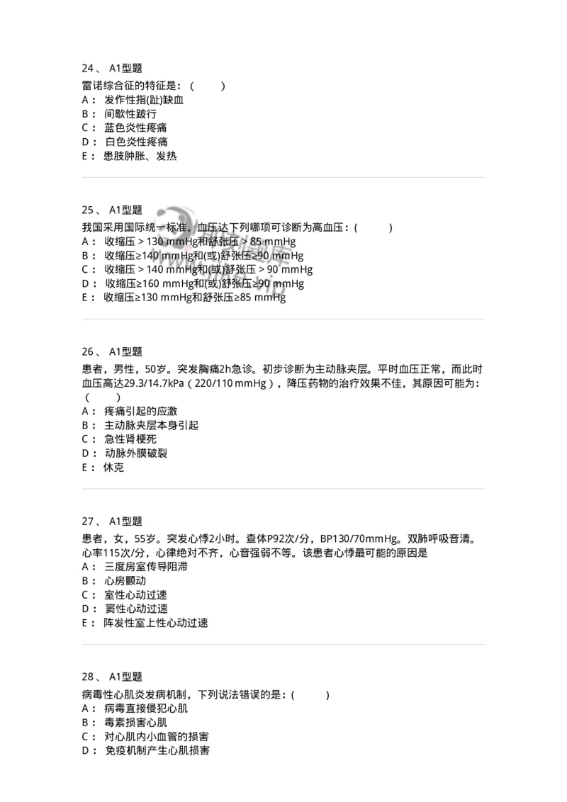 110223-第十二篇心血管内科-174811_军队文职(1)_01.军队文职真题-专业课_（全）版本一（历年真题+章节练习+模拟题）_临床医学(军队文职)_章节练习_纯题目