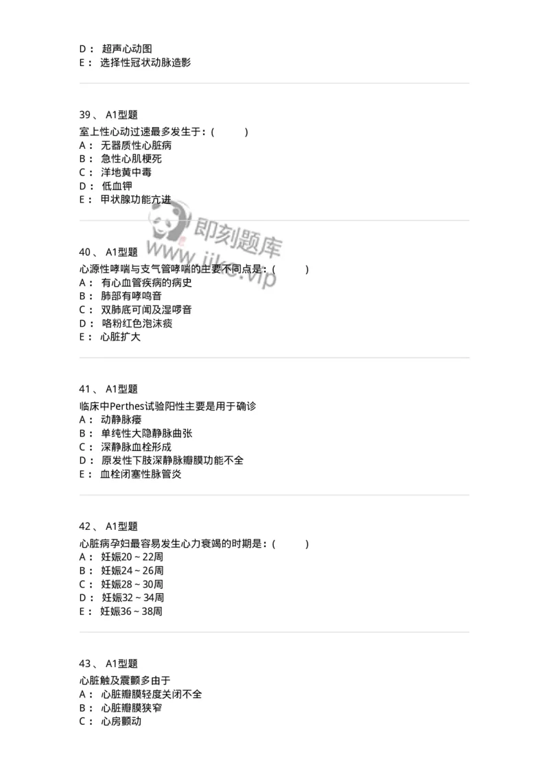 110223-第十二篇心血管内科-174811_军队文职(1)_01.军队文职真题-专业课_（全）版本一（历年真题+章节练习+模拟题）_临床医学(军队文职)_章节练习_纯题目
