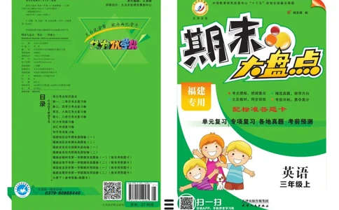 《期末大盘点》三年级上册英语闽教版_2024年人教版小学数学一二三四五六年级上册下册期中期末试a0747_小学全科《同步练习+精品试卷》打包下载（1-6年级单元月考期中期末试卷）