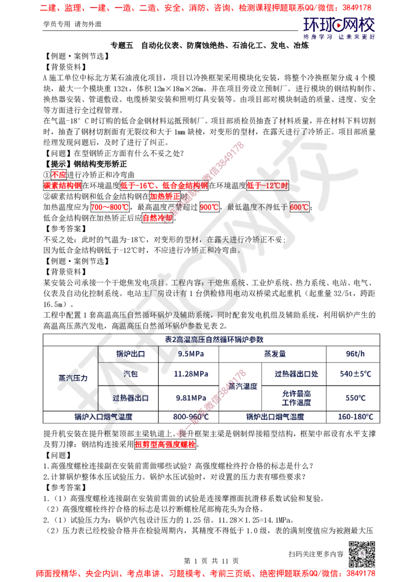 08.2025一建机电案例特训-第8讲-自动化仪表，防腐蚀绝热、石油化工、发电及冶炼（2）_2026年一级建造师_2026年一建机电_2025年一建机电SVIP_04-冲刺串讲✿考点强化✿小灶集训_讲义