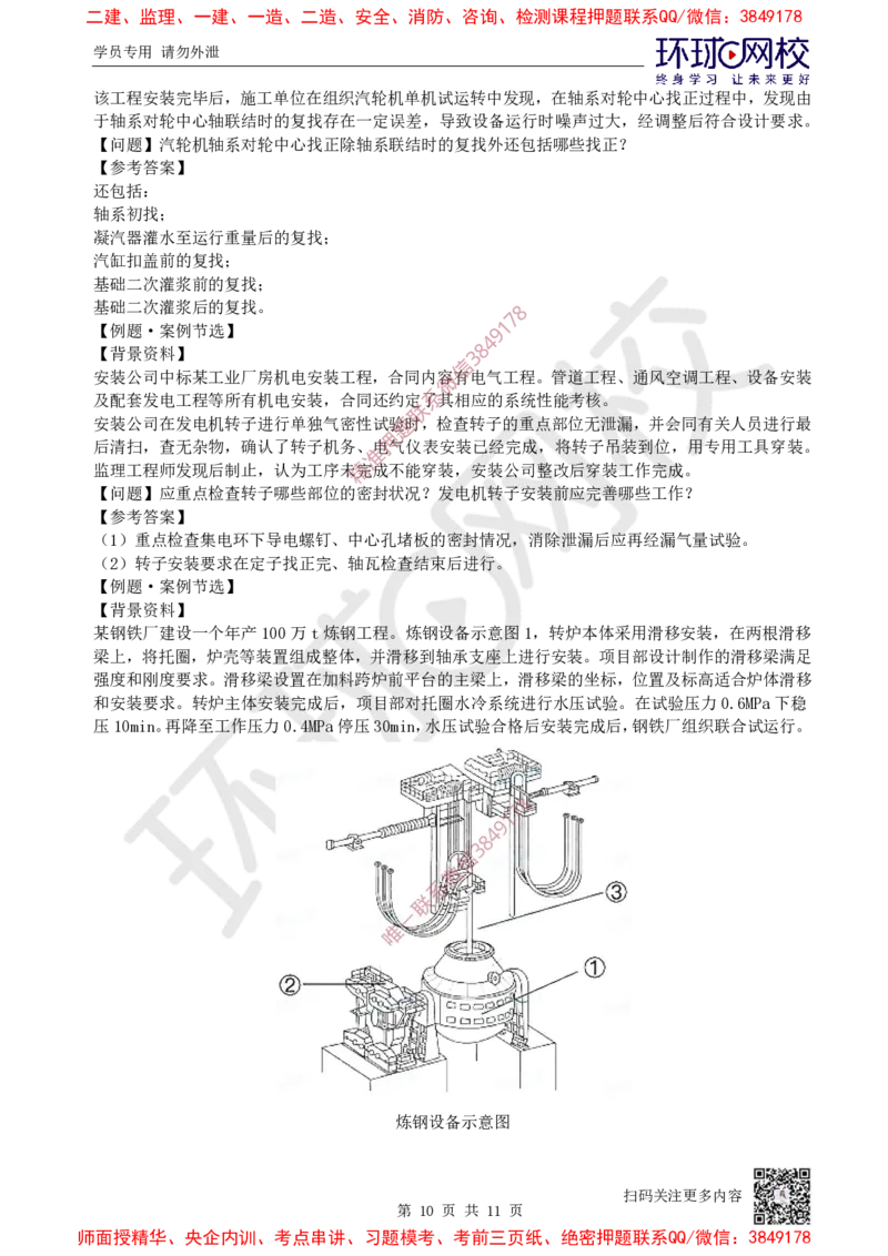 08.2025一建机电案例特训-第8讲-自动化仪表，防腐蚀绝热、石油化工、发电及冶炼（2）_2026年一级建造师_2026年一建机电_2025年一建机电SVIP_04-冲刺串讲✿考点强化✿小灶集训_讲义