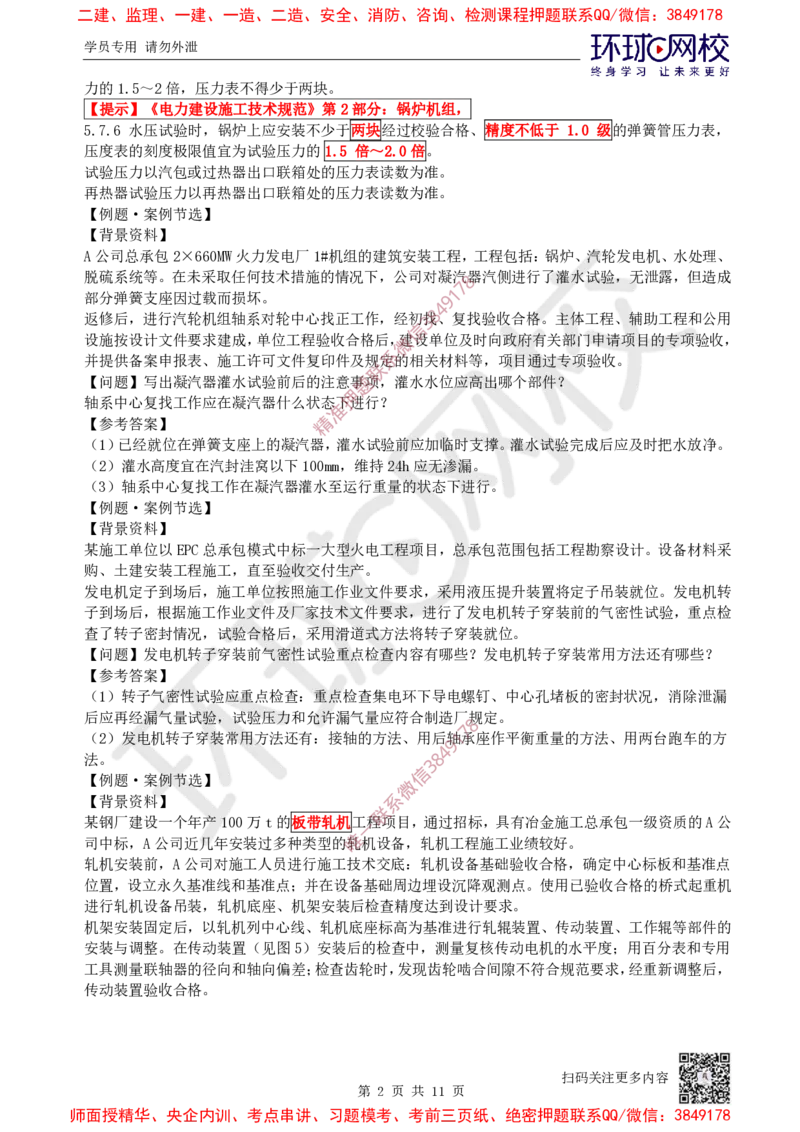 08.2025一建机电案例特训-第8讲-自动化仪表，防腐蚀绝热、石油化工、发电及冶炼（2）_2026年一级建造师_2026年一建机电_2025年一建机电SVIP_04-冲刺串讲✿考点强化✿小灶集训_讲义