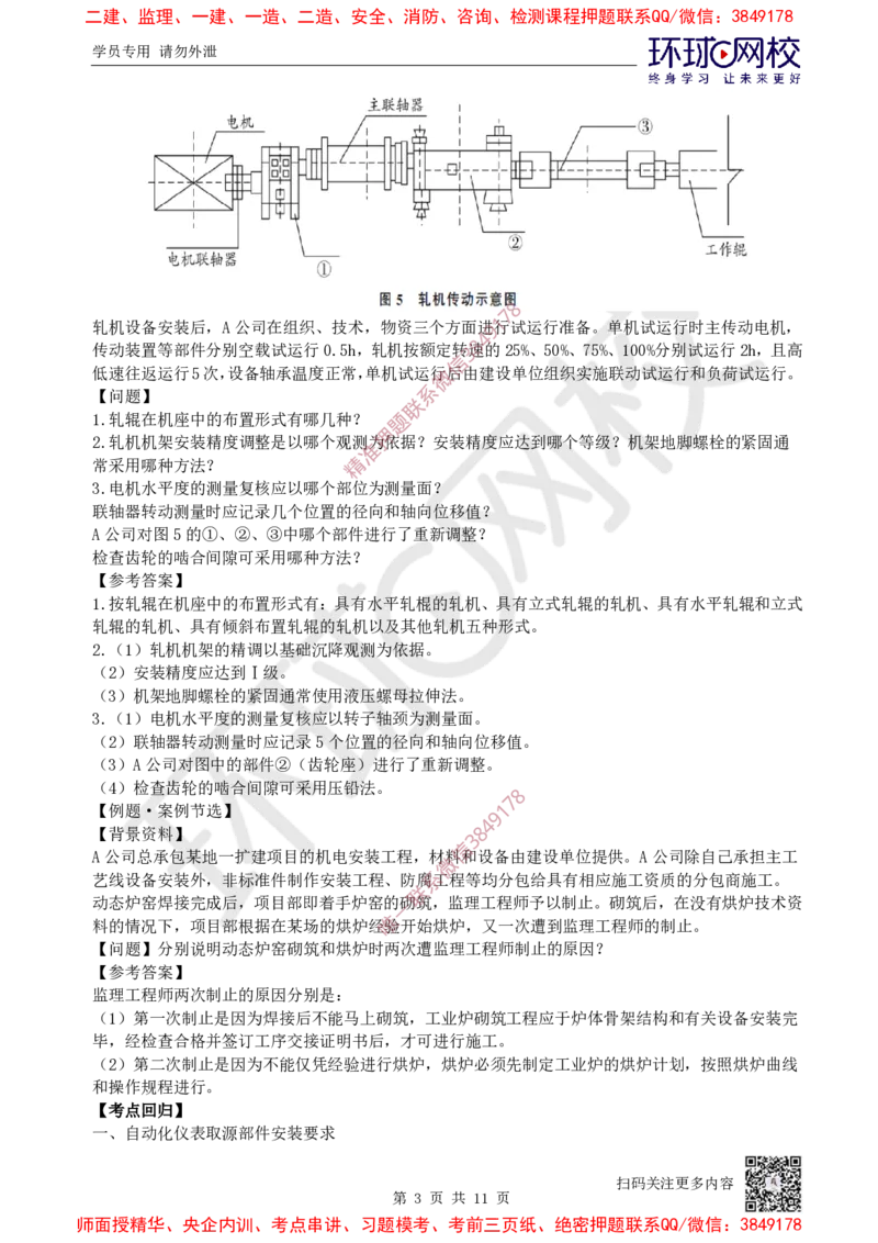 08.2025一建机电案例特训-第8讲-自动化仪表，防腐蚀绝热、石油化工、发电及冶炼（2）_2026年一级建造师_2026年一建机电_2025年一建机电SVIP_04-冲刺串讲✿考点强化✿小灶集训_讲义