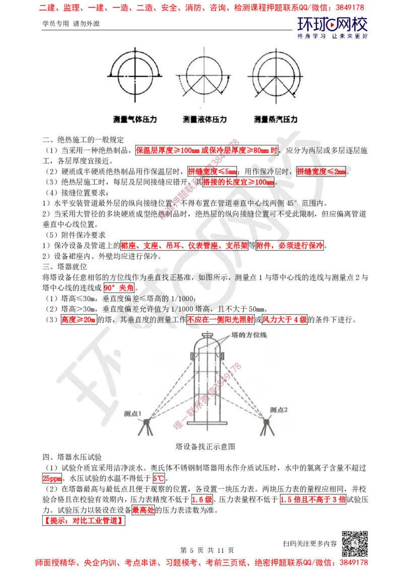 08.2025一建机电案例特训-第8讲-自动化仪表，防腐蚀绝热、石油化工、发电及冶炼（2）_2026年一级建造师_2026年一建机电_2025年一建机电SVIP_04-冲刺串讲✿考点强化✿小灶集训_讲义