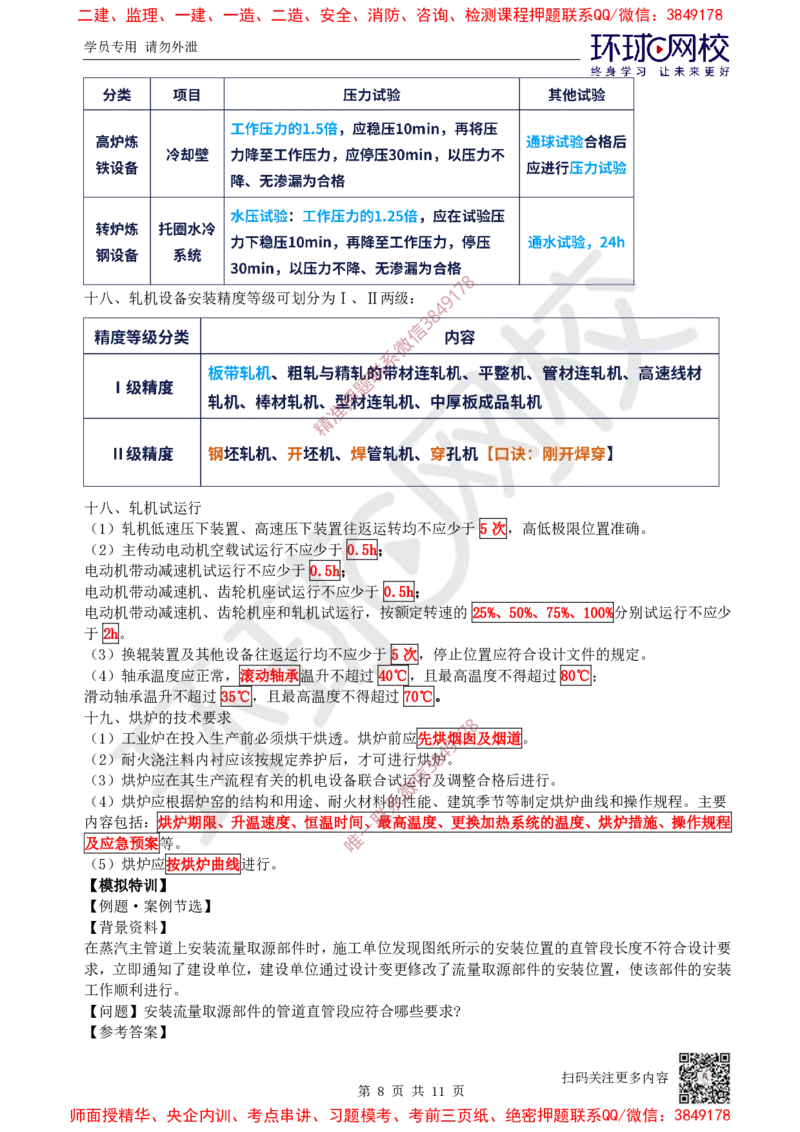 08.2025一建机电案例特训-第8讲-自动化仪表，防腐蚀绝热、石油化工、发电及冶炼（2）_2026年一级建造师_2026年一建机电_2025年一建机电SVIP_04-冲刺串讲✿考点强化✿小灶集训_讲义