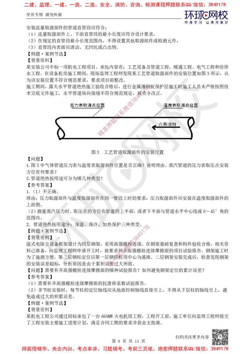 08.2025一建机电案例特训-第8讲-自动化仪表，防腐蚀绝热、石油化工、发电及冶炼（2）_2026年一级建造师_2026年一建机电_2025年一建机电SVIP_04-冲刺串讲✿考点强化✿小灶集训_讲义