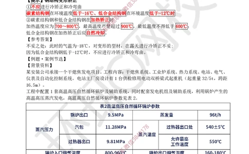 08.2025一建机电案例特训-第8讲-自动化仪表，防腐蚀绝热、石油化工、发电及冶炼（2）_2026年一级建造师_2026年一建机电_2025年一建机电SVIP_04-冲刺串讲✿考点强化✿小灶集训_讲义