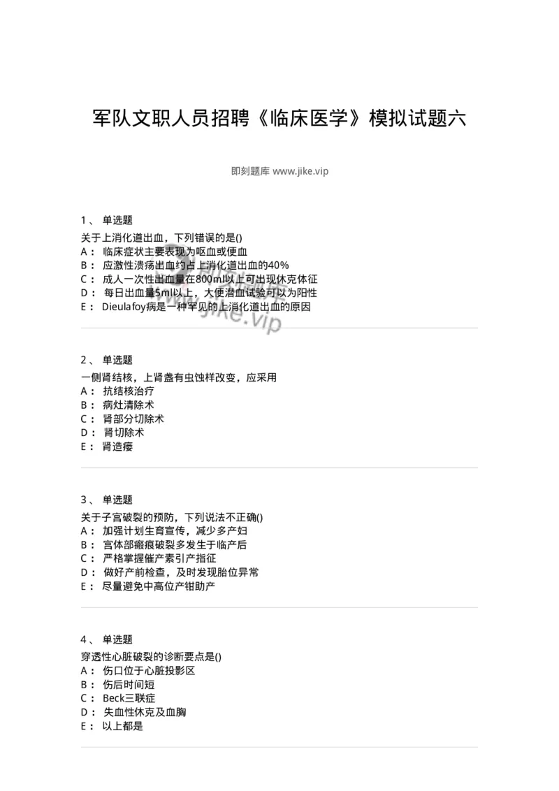 0-军队文职人员招聘《临床医学》模拟预测8-325615_军队文职(1)_01.军队文职真题-专业课_（全）版本一（历年真题+章节练习+模拟题）_临床医学(军队文职)_预测模拟_纯题目