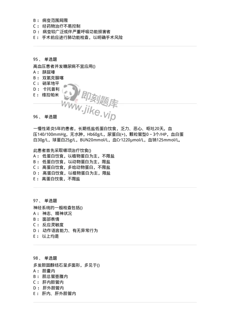 0-军队文职人员招聘《临床医学》模拟预测8-325615_军队文职(1)_01.军队文职真题-专业课_（全）版本一（历年真题+章节练习+模拟题）_临床医学(军队文职)_预测模拟_纯题目