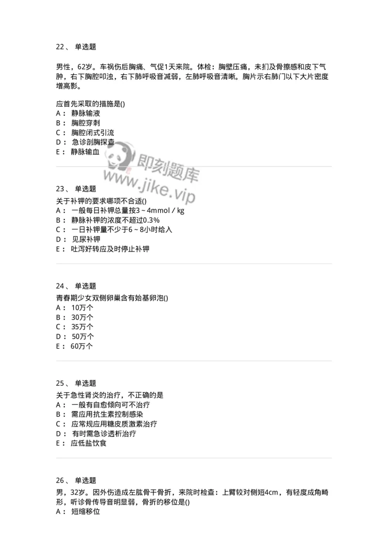 0-军队文职人员招聘《临床医学》模拟预测8-325615_军队文职(1)_01.军队文职真题-专业课_（全）版本一（历年真题+章节练习+模拟题）_临床医学(军队文职)_预测模拟_纯题目