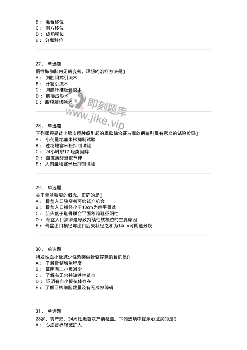 0-军队文职人员招聘《临床医学》模拟预测8-325615_军队文职(1)_01.军队文职真题-专业课_（全）版本一（历年真题+章节练习+模拟题）_临床医学(军队文职)_预测模拟_纯题目