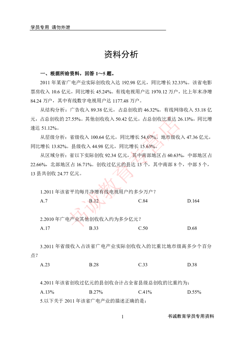 资料分析-学生版_2025春招题库汇总_十大行测题库_2023年十大热门题库更新中_09、易考汇总_银行笔试包含专业题_05、内部独家题库-会计、金融、经济学、计算机、英语、行测、公基等