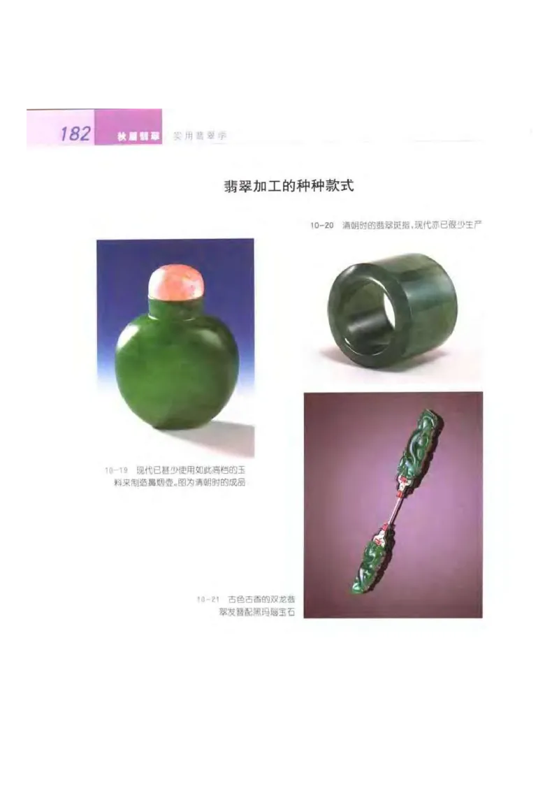 秋眉翡翠-8_X018-玉石珠宝鉴定教程最新合集_6、翡翠鉴定专题全套课程_翡翠电子书_秋眉翡翠