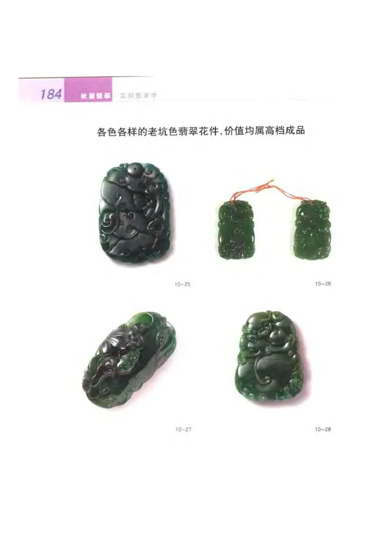 秋眉翡翠-8_X018-玉石珠宝鉴定教程最新合集_6、翡翠鉴定专题全套课程_翡翠电子书_秋眉翡翠