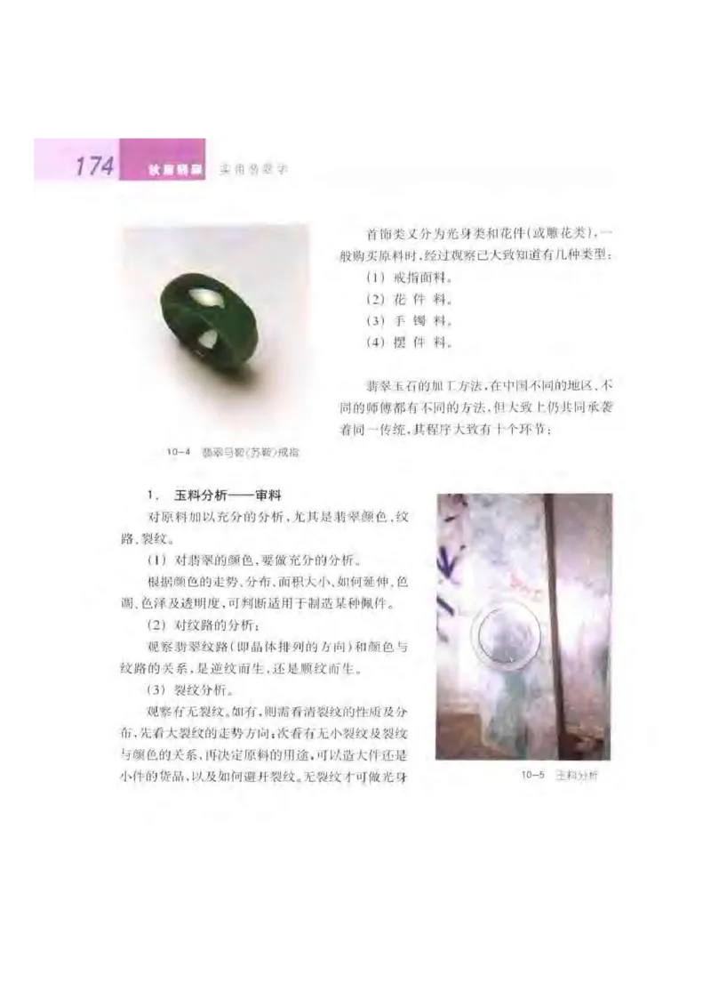 秋眉翡翠-8_X018-玉石珠宝鉴定教程最新合集_6、翡翠鉴定专题全套课程_翡翠电子书_秋眉翡翠