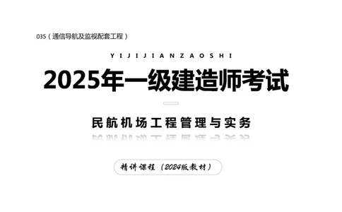 035（通信导航及监视配套工程）-黑白_2026年一级建造师_2026年一建民航_2025年一建民航SVIP_02-基础精讲✿高端面授✿深度强化_05-民航《教材精讲班》柚子SMR推荐_黑白