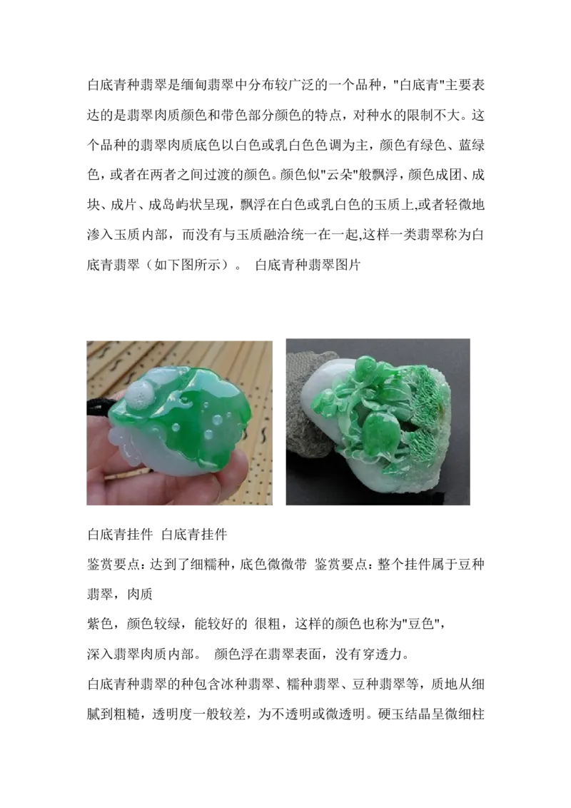 白底青种翡翠_X018-玉石珠宝鉴定教程最新合集_8、玉石翡翠鉴定与投资电子资料_赌石专题