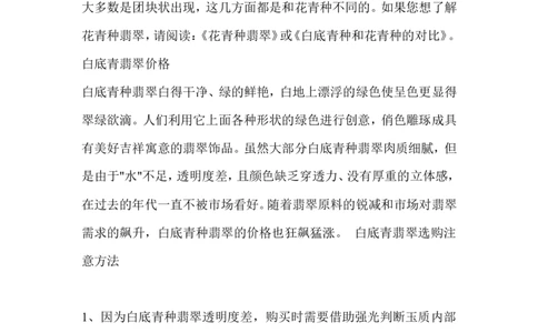 白底青种翡翠_X018-玉石珠宝鉴定教程最新合集_8、玉石翡翠鉴定与投资电子资料_赌石专题