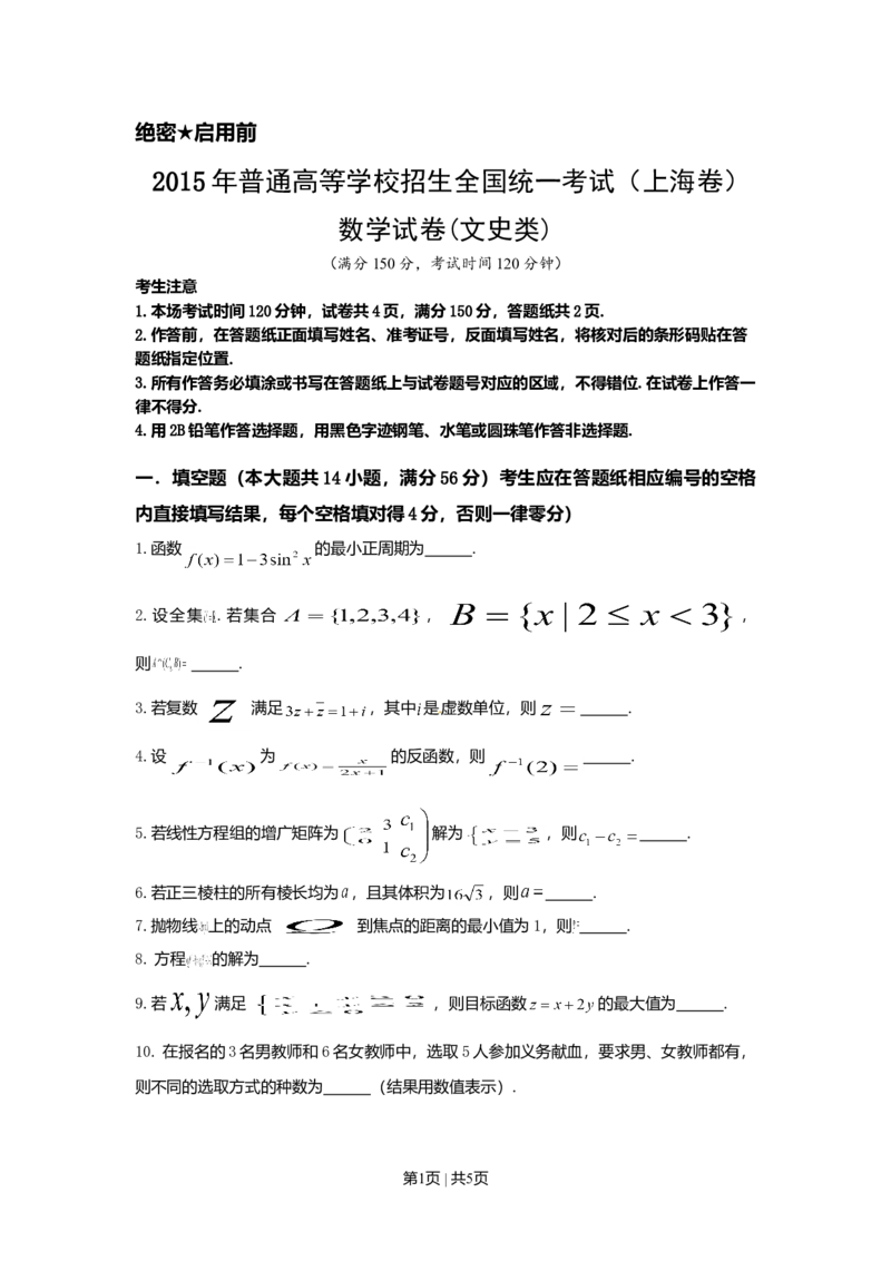 2015年高考数学试卷（文）（上海）（空白卷）_历年高考真题合集_数学历年高考真题_新&middot;Word版2008-2025&middot;高考数学真题_数学（按年份分类）2008-2025_2015&middot;高考数学真题
