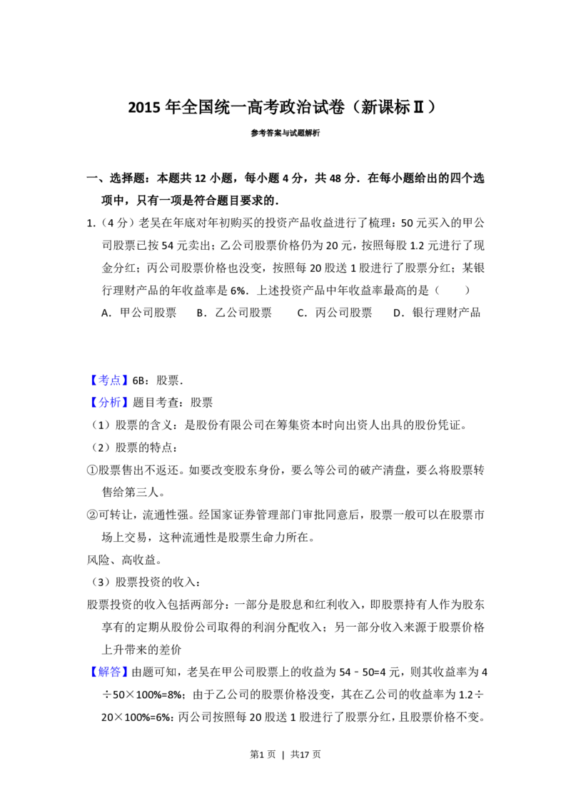 2015年高考政治试卷（新课标Ⅱ）（解析卷）_政治历年高考真题_新&middot;PDF版2008-2025&middot;高考政治真题_政治（按试卷类型分类）2008-2025_全国卷&middot;政治（2008-2024）