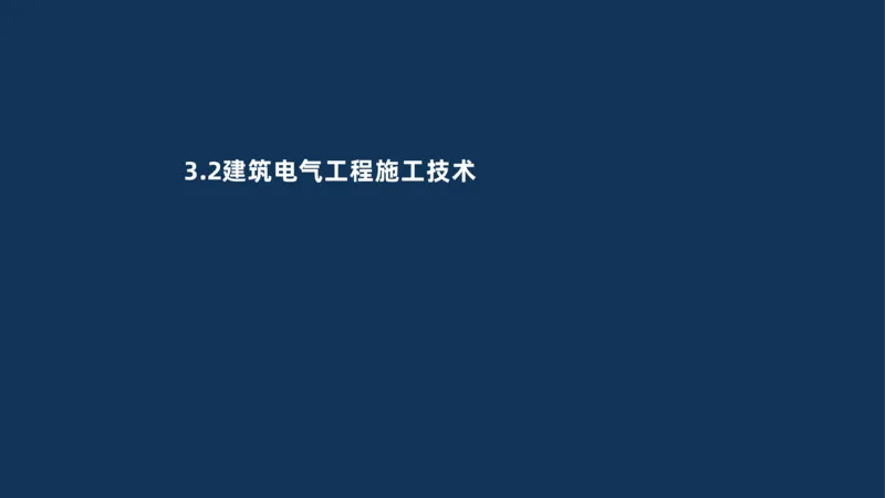 008-2025一建机电冲刺建筑管道电气通风空调安装技术_2026年一级建造师_2026年一建机电_2025年一建机电SVIP_04-冲刺串讲✿考点强化✿小灶集训_32-机电《冲刺串讲班》刘忠海SMR_讲义