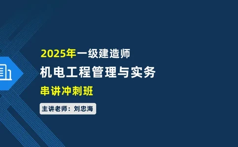 008-2025一建机电冲刺建筑管道电气通风空调安装技术_2026年一级建造师_2026年一建机电_2025年一建机电SVIP_04-冲刺串讲✿考点强化✿小灶集训_32-机电《冲刺串讲班》刘忠海SMR_讲义