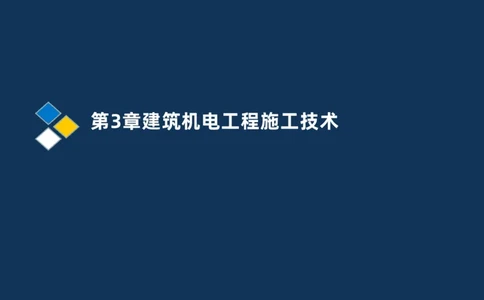 008-2025一建机电冲刺建筑管道电气通风空调安装技术_2026年一级建造师_2026年一建机电_2025年一建机电SVIP_04-冲刺串讲✿考点强化✿小灶集训_32-机电《冲刺串讲班》刘忠海SMR_讲义