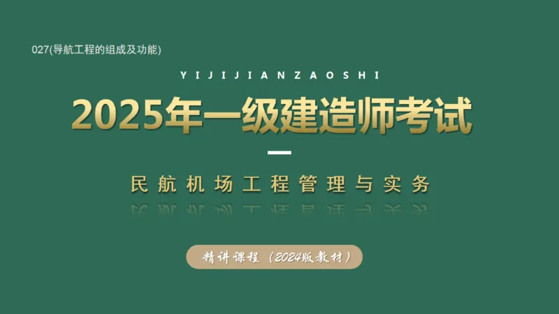 027(导航工程的组成及功能)_2026年一级建造师_2026年一建民航_2025年一建民航SVIP_02-基础精讲✿高端面授✿深度强化_05-民航《教材精讲班》柚子SMR推荐_彩色