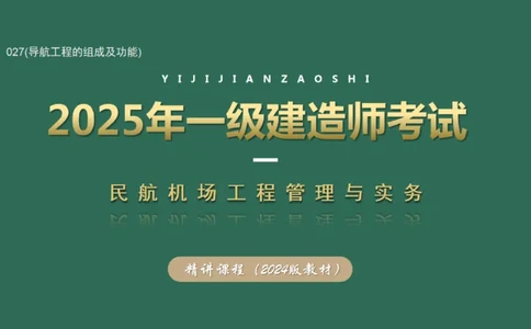 027(导航工程的组成及功能)_2026年一级建造师_2026年一建民航_2025年一建民航SVIP_02-基础精讲✿高端面授✿深度强化_05-民航《教材精讲班》柚子SMR推荐_彩色