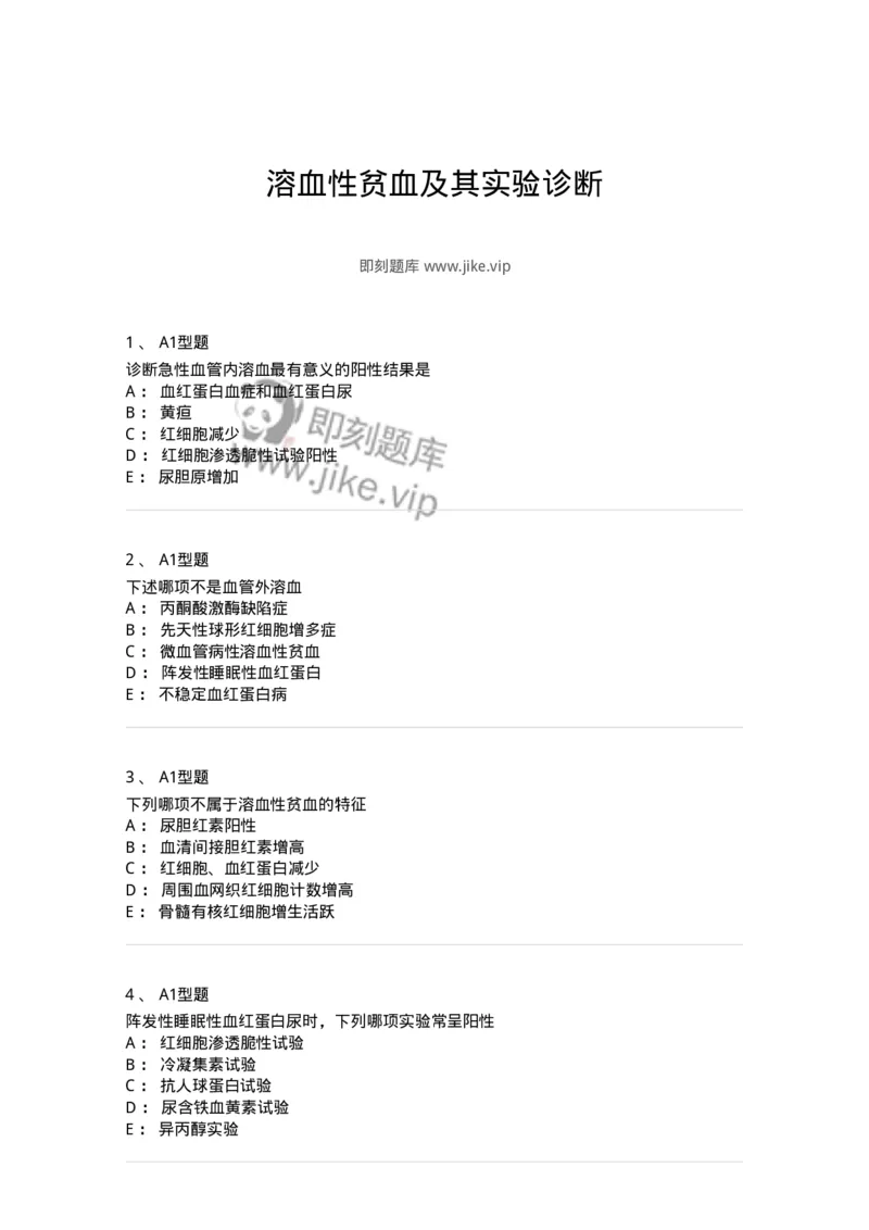 1101002005-溶血性贫血及其实验诊断-194515_军队文职(1)_01.军队文职真题-专业课_（全）版本一（历年真题+章节练习+模拟题）_医学检验技术(军队文职)_历年真题_纯题目