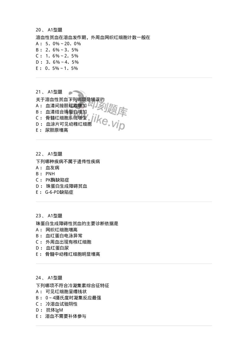 1101002005-溶血性贫血及其实验诊断-194515_军队文职(1)_01.军队文职真题-专业课_（全）版本一（历年真题+章节练习+模拟题）_医学检验技术(军队文职)_历年真题_纯题目