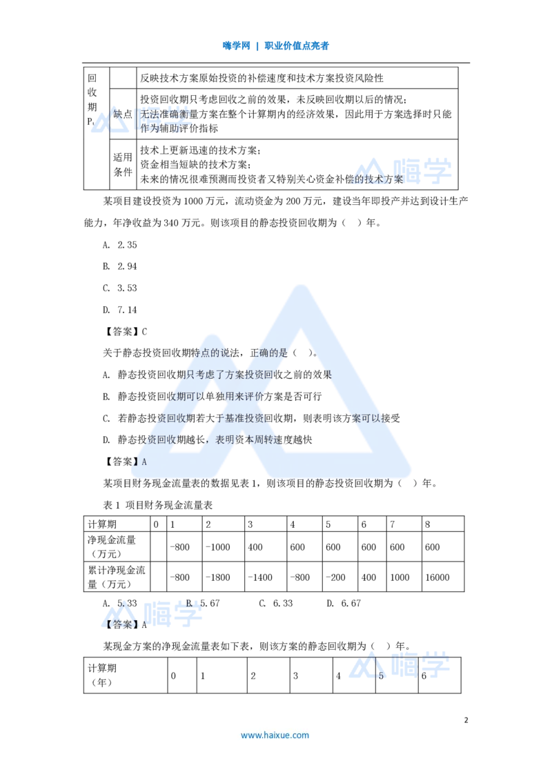 06.2025徐蓉-名师精讲通关-第一篇第二章2.2经济效果评价指标体系2_2026年一级建造师_2026年一建经济_2025年一建经济SVIP_02-基础精讲✿高端面授✿深度强化_讲义