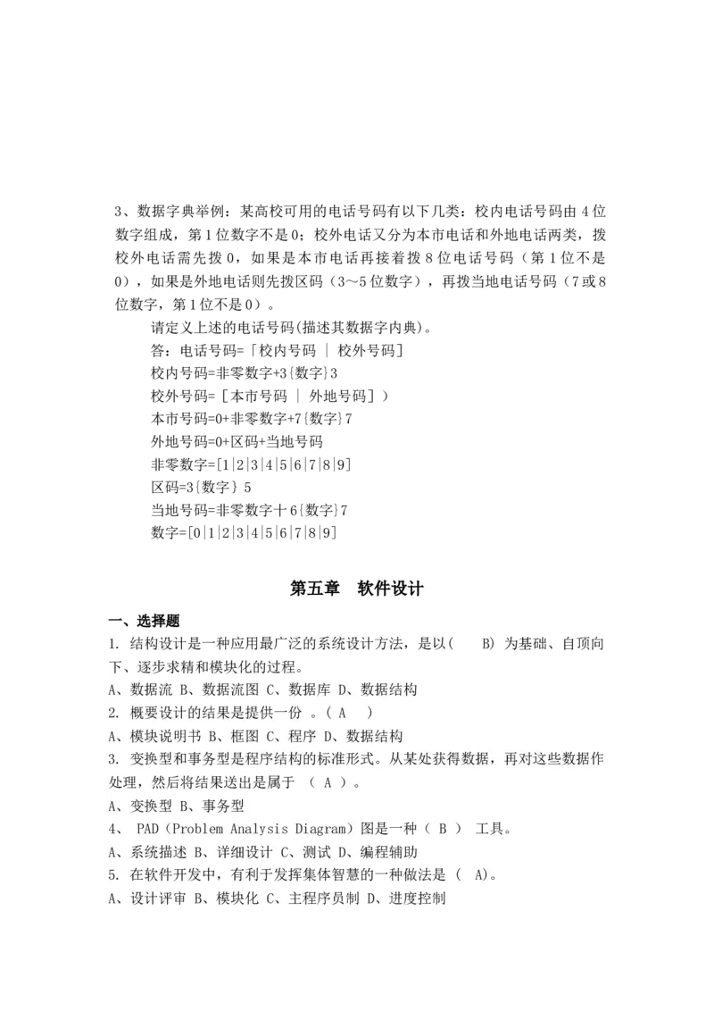 软件工程及项目管理习题(新)_2025春招题库汇总_国企题库_中国烟草_3Yancao笔试专业完整知识点（仅需看本专业）_3.5计算机知识_3软件工程与项目管理