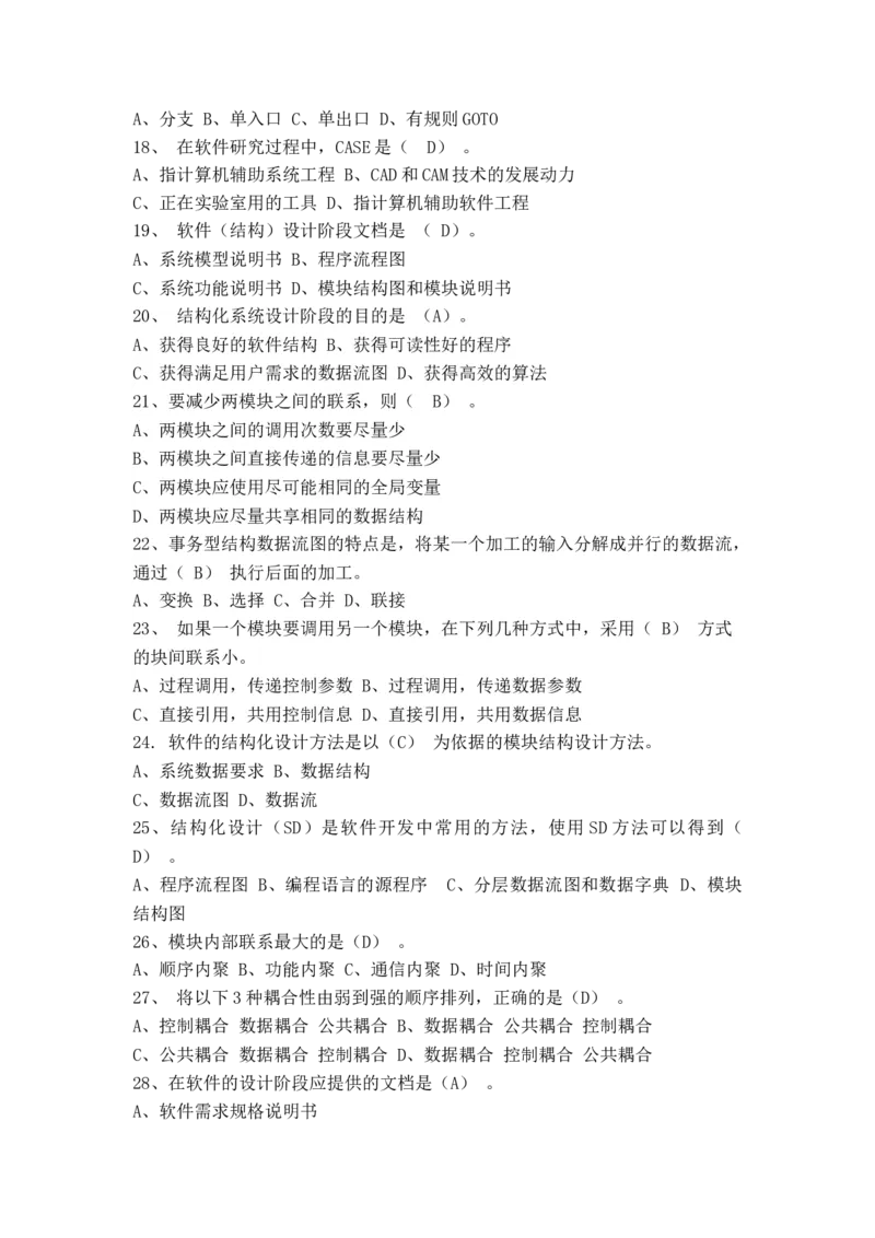 软件工程及项目管理习题(新)_2025春招题库汇总_国企题库_中国烟草_3Yancao笔试专业完整知识点（仅需看本专业）_3.5计算机知识_3软件工程与项目管理