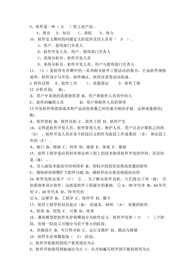 软件工程及项目管理习题(新)_2025春招题库汇总_国企题库_中国烟草_3Yancao笔试专业完整知识点（仅需看本专业）_3.5计算机知识_3软件工程与项目管理