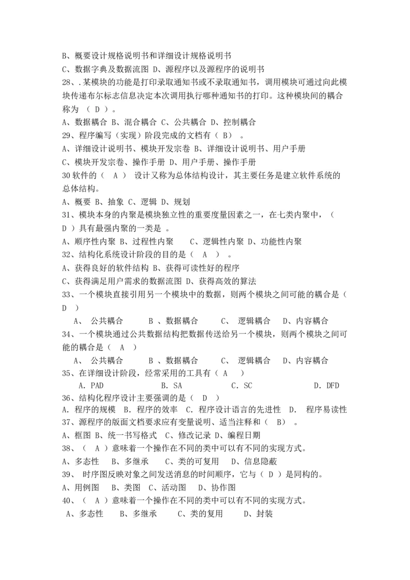软件工程及项目管理习题(新)_2025春招题库汇总_国企题库_中国烟草_3Yancao笔试专业完整知识点（仅需看本专业）_3.5计算机知识_3软件工程与项目管理