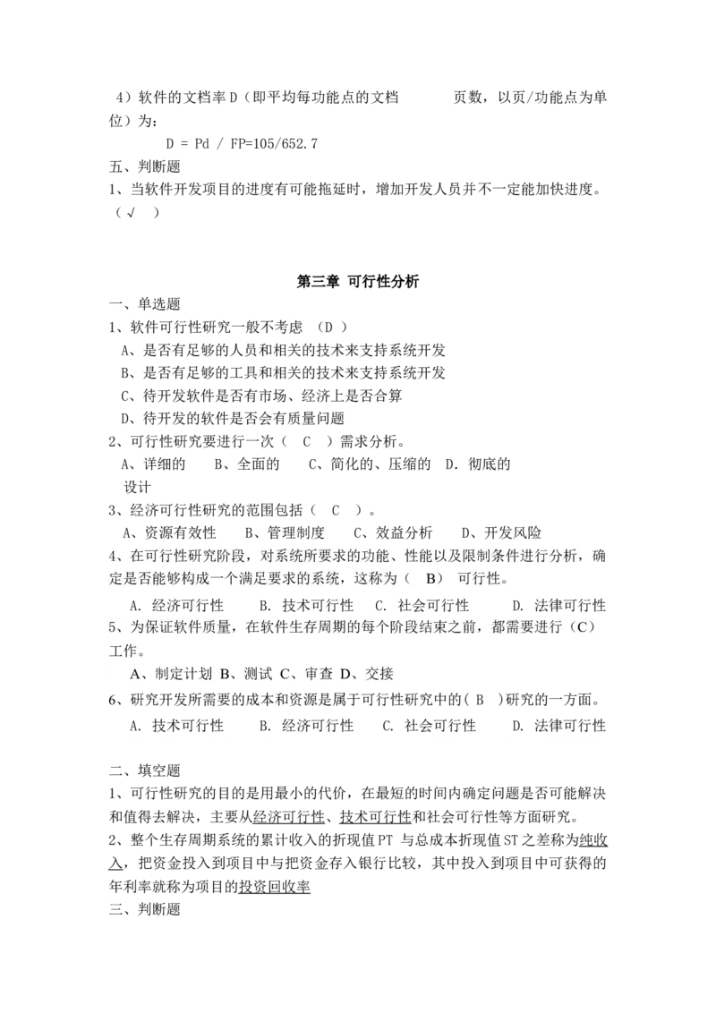 软件工程及项目管理习题(新)_2025春招题库汇总_国企题库_中国烟草_3Yancao笔试专业完整知识点（仅需看本专业）_3.5计算机知识_3软件工程与项目管理