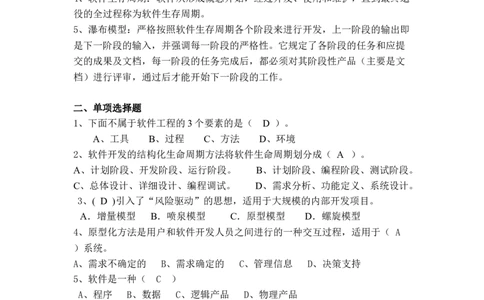 软件工程及项目管理习题(新)_2025春招题库汇总_国企题库_中国烟草_3Yancao笔试专业完整知识点（仅需看本专业）_3.5计算机知识_3软件工程与项目管理