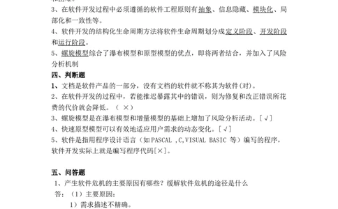 软件工程及项目管理习题(新)_2025春招题库汇总_国企题库_中国烟草_3Yancao笔试专业完整知识点（仅需看本专业）_3.5计算机知识_3软件工程与项目管理