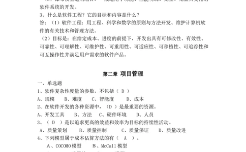软件工程及项目管理习题(新)_2025春招题库汇总_国企题库_中国烟草_3Yancao笔试专业完整知识点（仅需看本专业）_3.5计算机知识_3软件工程与项目管理