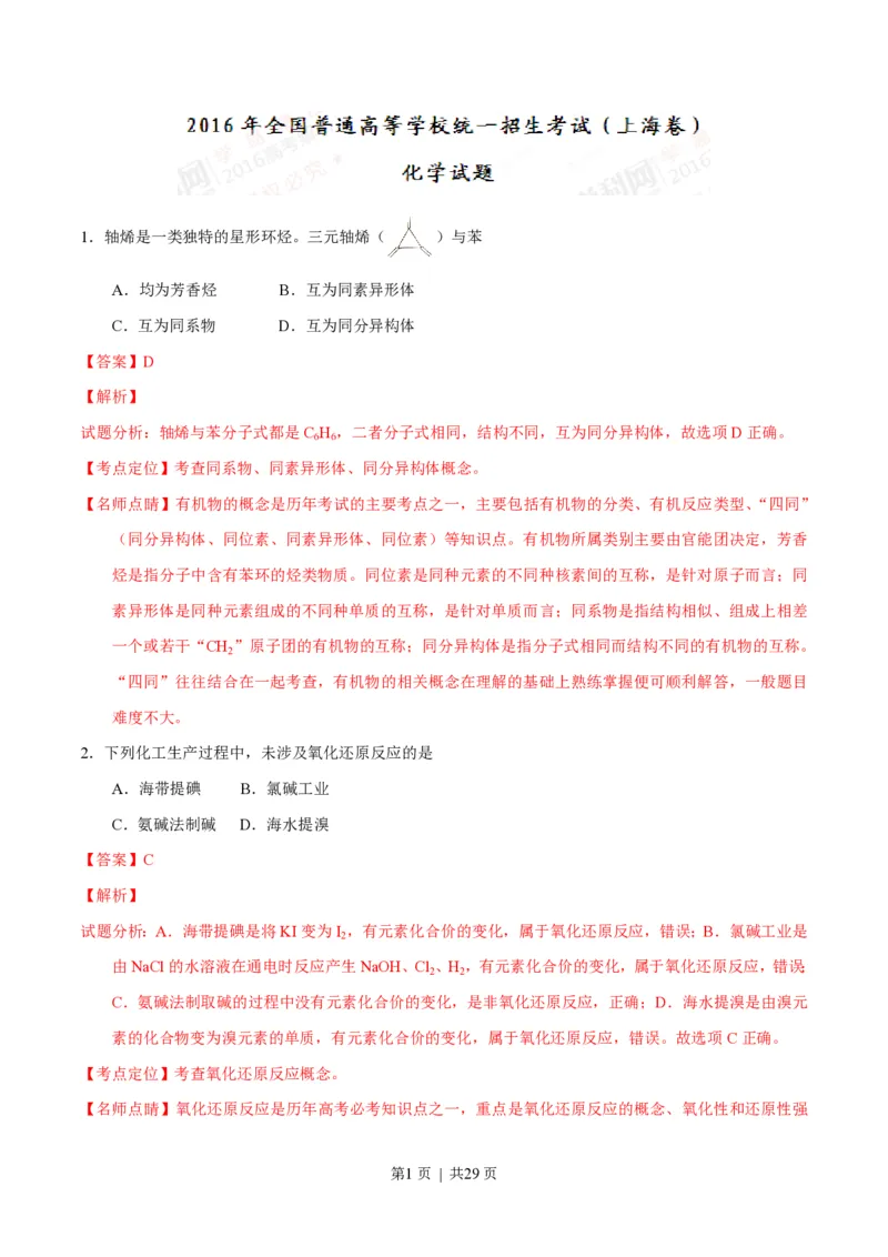 2016年高考化学试卷（上海）（解析卷）_历年高考真题合集_化学历年高考真题_新&middot;PDF版2008-2025&middot;高考化学真题_化学（按省份分类）2008-2025_2008-2025&middot;（上海）化学高考真题