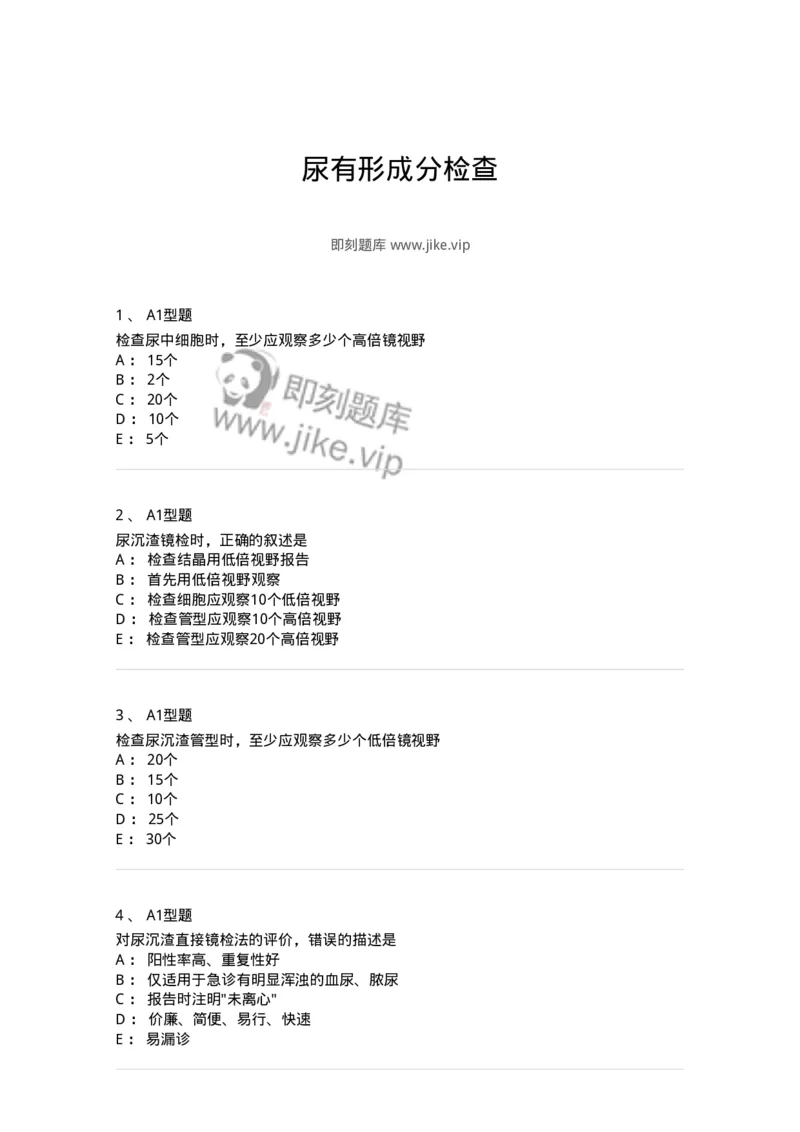 1101010008-尿有形成分检查-194614_军队文职(1)_01.军队文职真题-专业课_（全）版本一（历年真题+章节练习+模拟题）_医学检验技术(军队文职)_历年真题_纯题目