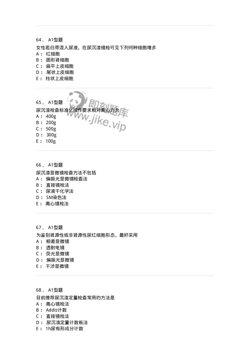 1101010008-尿有形成分检查-194614_军队文职(1)_01.军队文职真题-专业课_（全）版本一（历年真题+章节练习+模拟题）_医学检验技术(军队文职)_历年真题_纯题目
