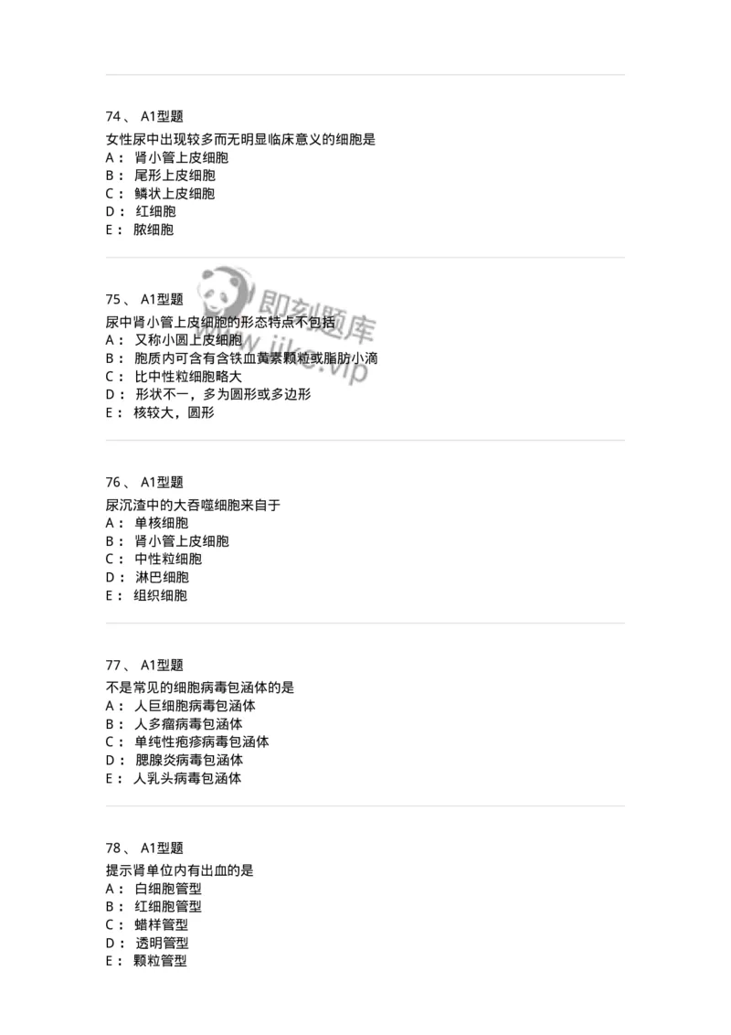 1101010008-尿有形成分检查-194614_军队文职(1)_01.军队文职真题-专业课_（全）版本一（历年真题+章节练习+模拟题）_医学检验技术(军队文职)_历年真题_纯题目