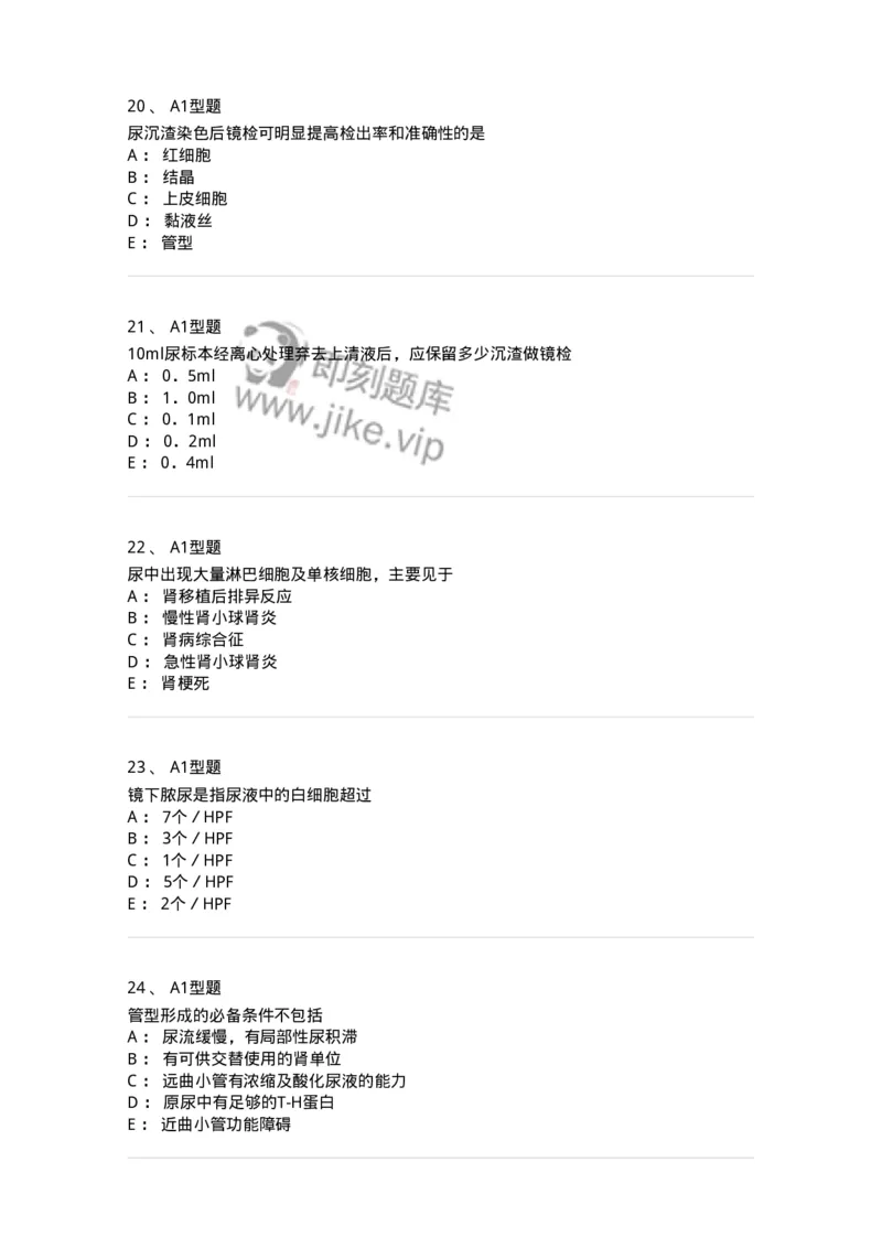 1101010008-尿有形成分检查-194614_军队文职(1)_01.军队文职真题-专业课_（全）版本一（历年真题+章节练习+模拟题）_医学检验技术(军队文职)_历年真题_纯题目