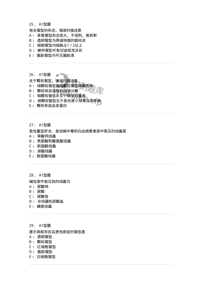 1101010008-尿有形成分检查-194614_军队文职(1)_01.军队文职真题-专业课_（全）版本一（历年真题+章节练习+模拟题）_医学检验技术(军队文职)_历年真题_纯题目