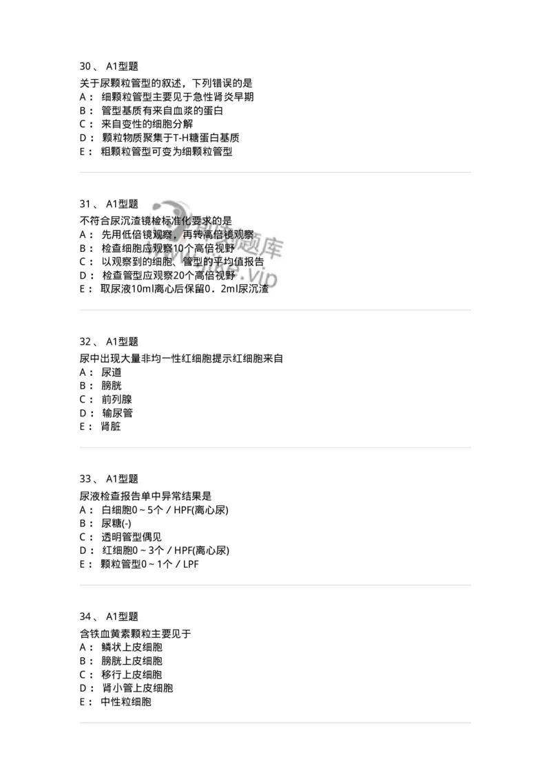 1101010008-尿有形成分检查-194614_军队文职(1)_01.军队文职真题-专业课_（全）版本一（历年真题+章节练习+模拟题）_医学检验技术(军队文职)_历年真题_纯题目