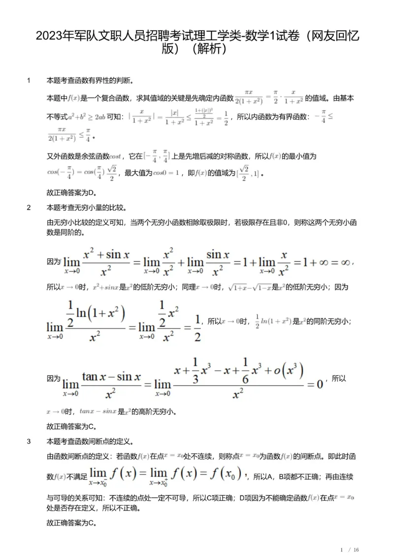 2023年军队文职人员招聘考试理工学类-数学1试卷（解析）_军队文职(1)_01.军队文职真题-专业课_版本二_数学1（2018-2023无22）